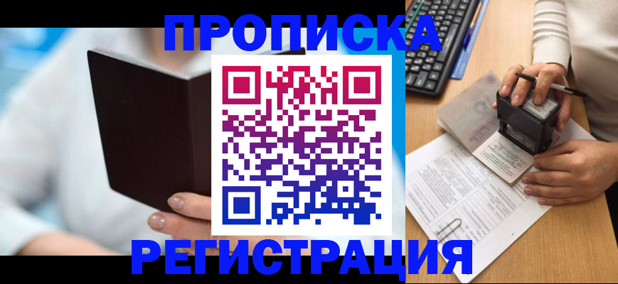 временная прописка в Каспийске